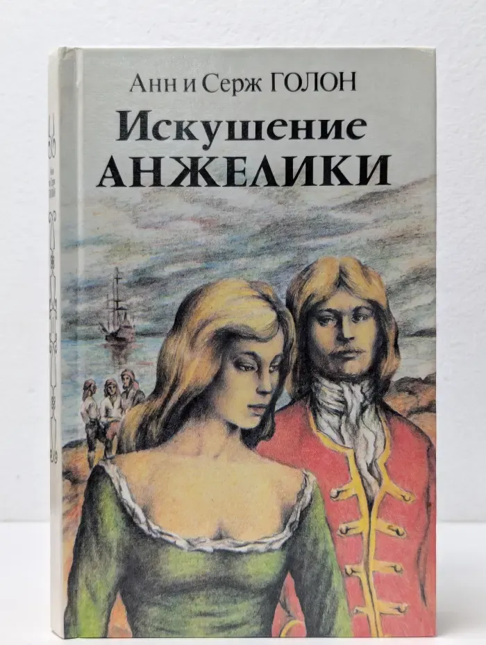 Искушение Анжелики. Роман. Книга I
