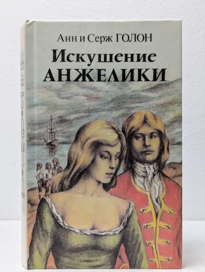 Искушение Анжелики. Часть 4