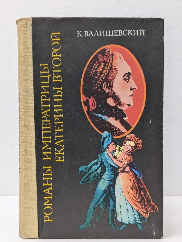 Романы императрицы Екатерины 2