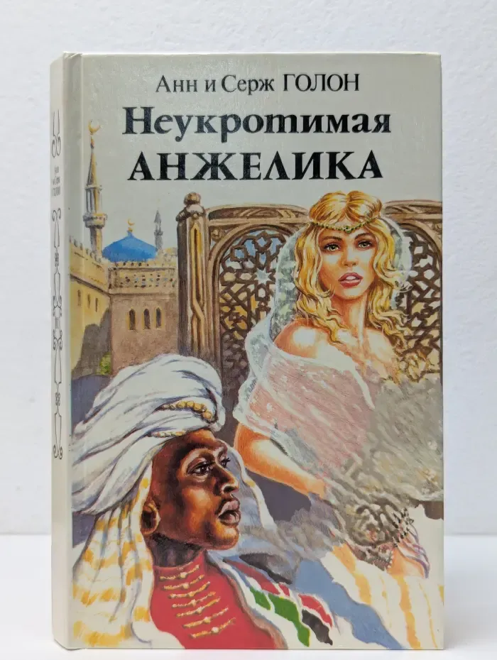 Неукротимая Анжелика