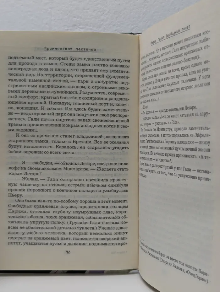 Кремлевская ласточка. Мадам Гали. Свободный полет