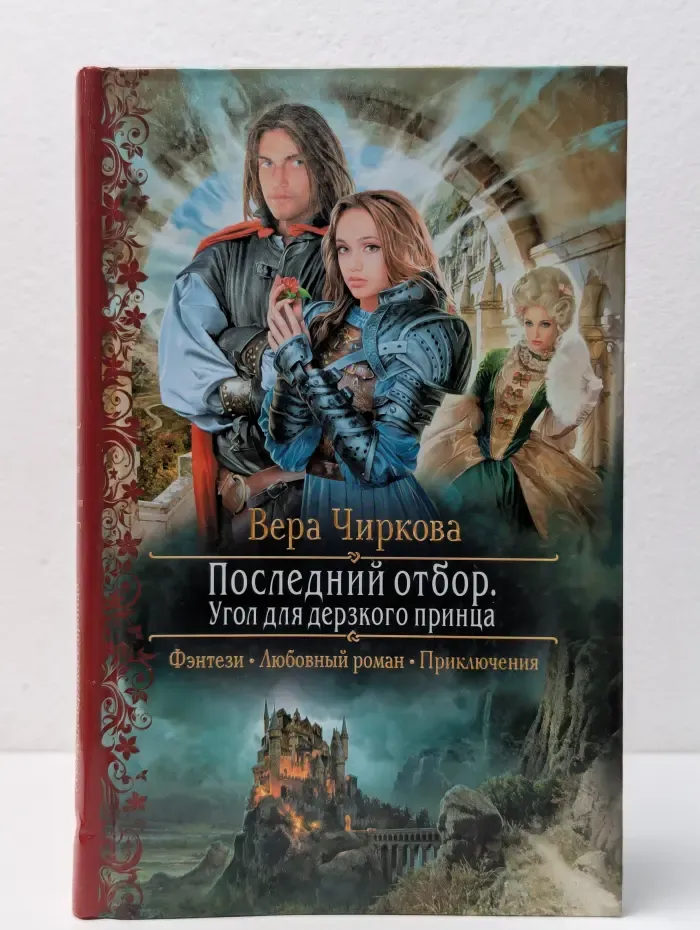 Романтическая фантастика. Последний отбор. Угол для дерзкого принца