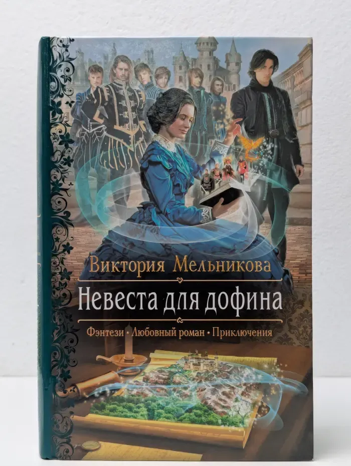 Романтическая фантастика. Невеста для дофина