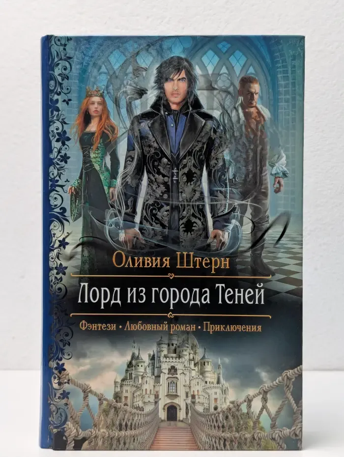 Романтическая фантастика. Лорд из города Теней