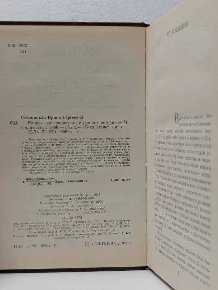 Библиотека атеистской литературы. Раннее христианство. Страницы истории