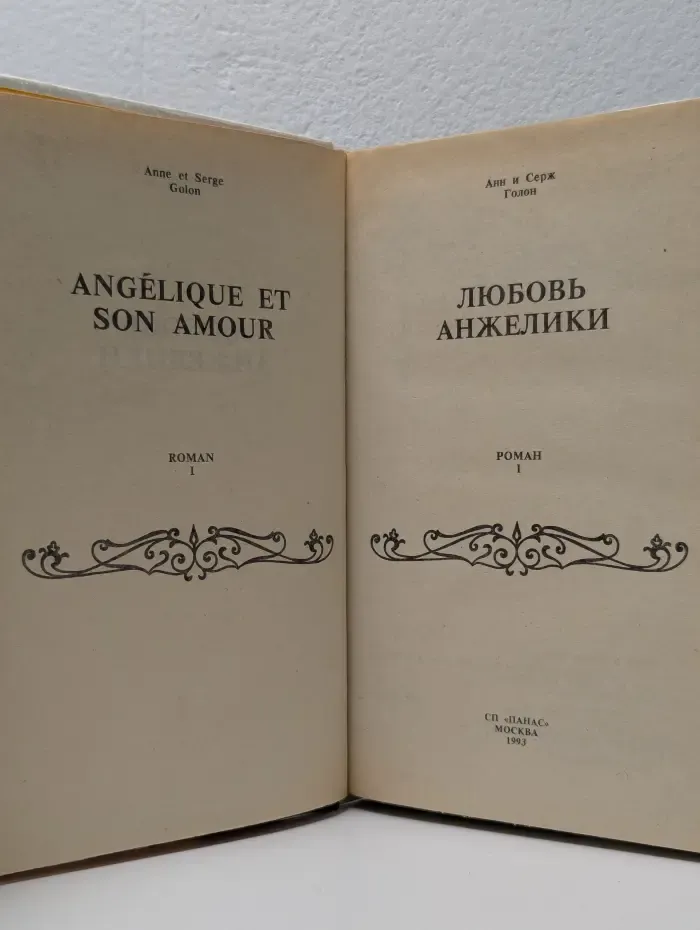 Любовь Анжелики. Книга 1