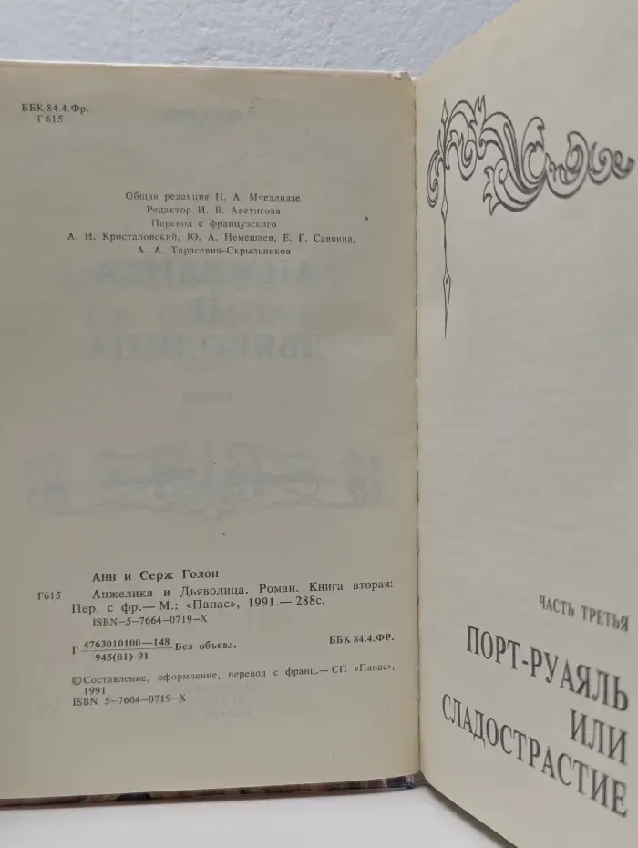 Анжелика и Дьяволица. Книга 2. Часть 3
