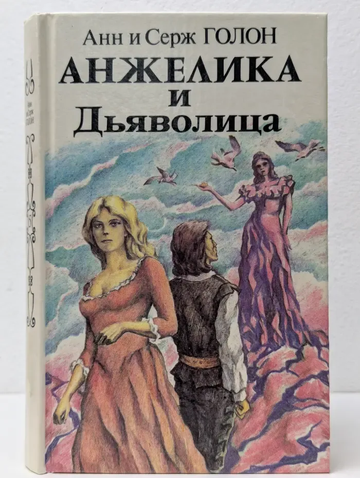 Анжелика и Дьяволица. Книга 2. Часть 3