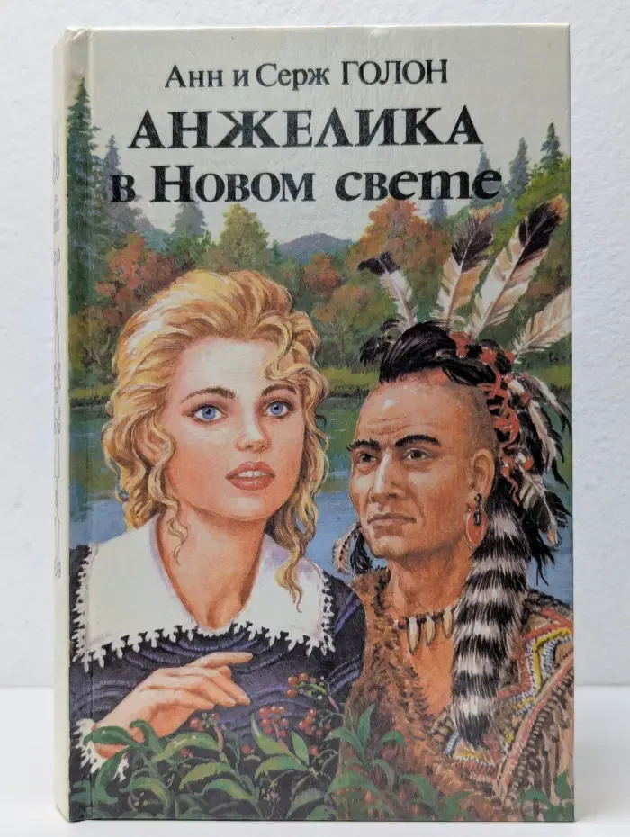 Анжелика в Новом Свете. Книга 2