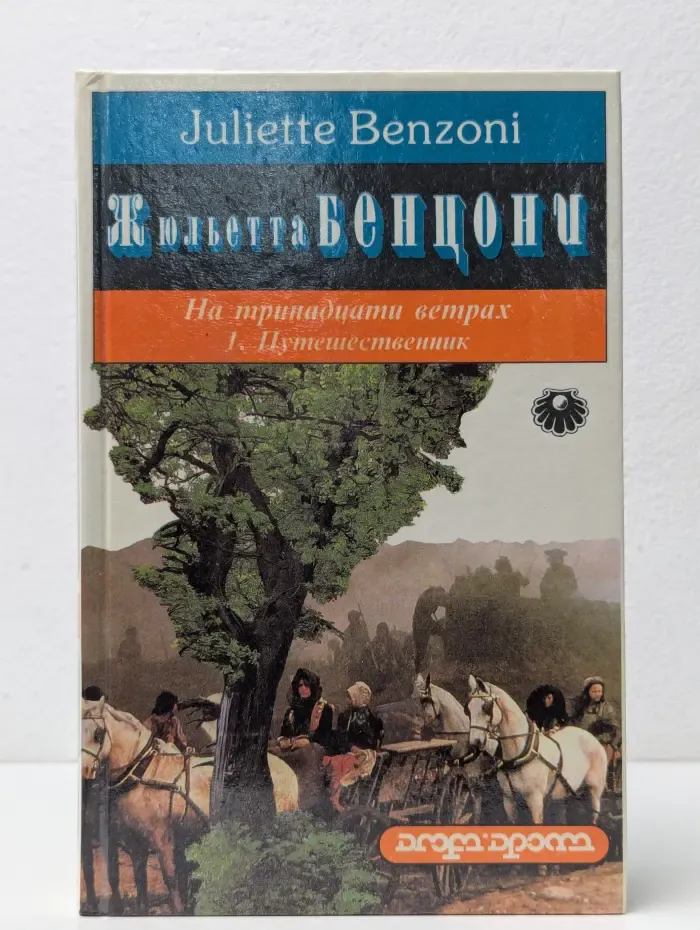 На тринадцати ветрах. В 2 книгах. Книга 1. Путешественник
