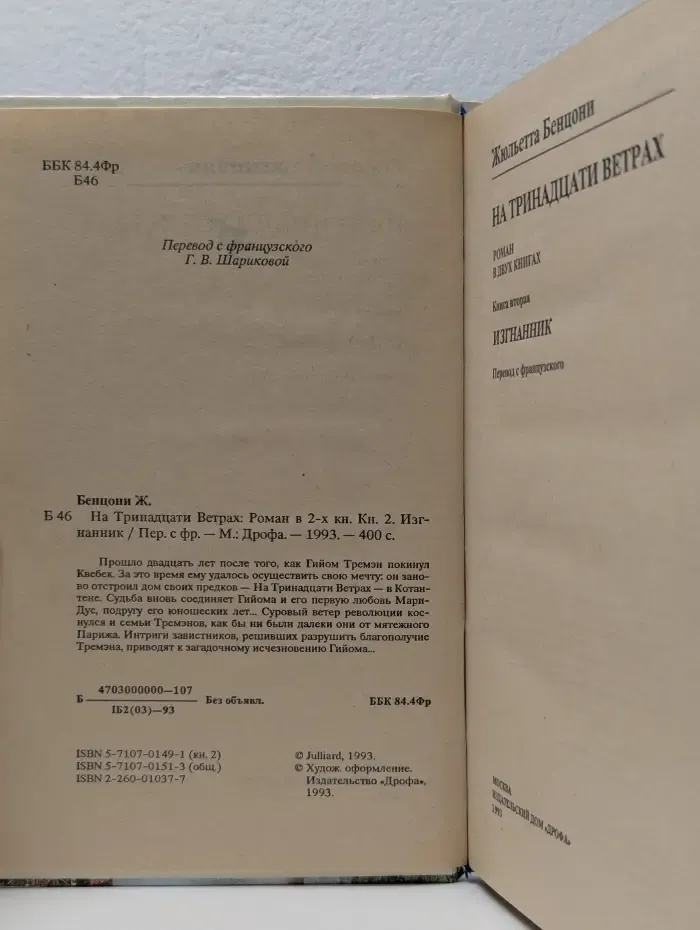 На тринадцати ветрах. Изгнанник. В 2 книгах. Книга 2