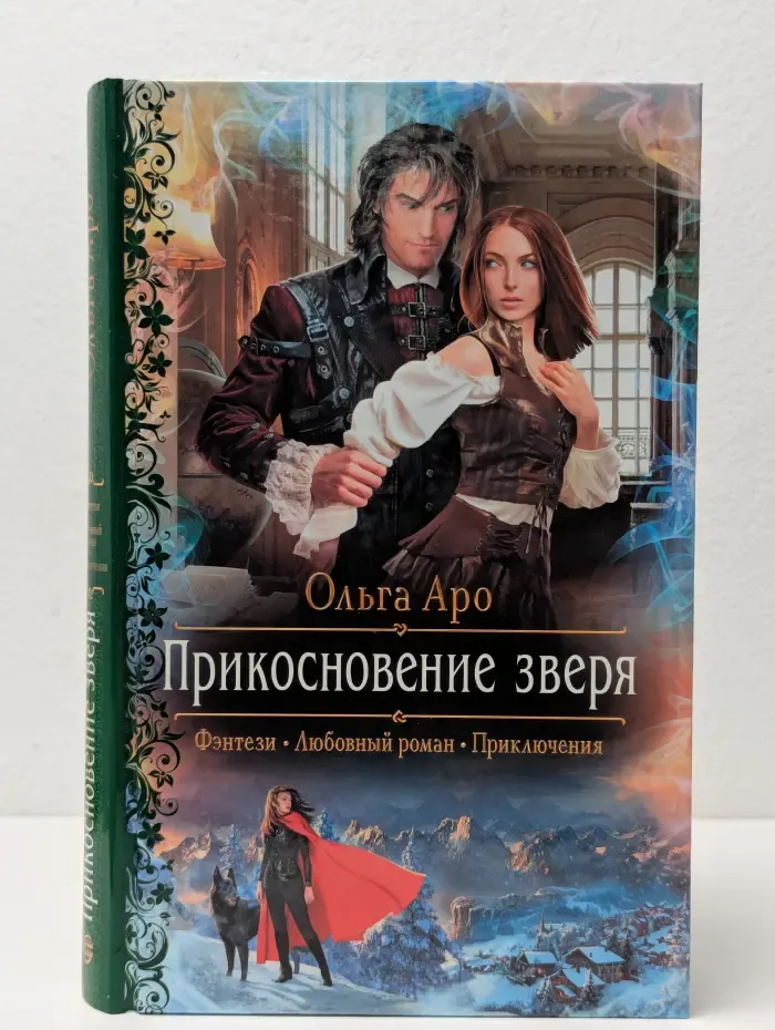 Романтическая фантастика. Прикосновение зверя