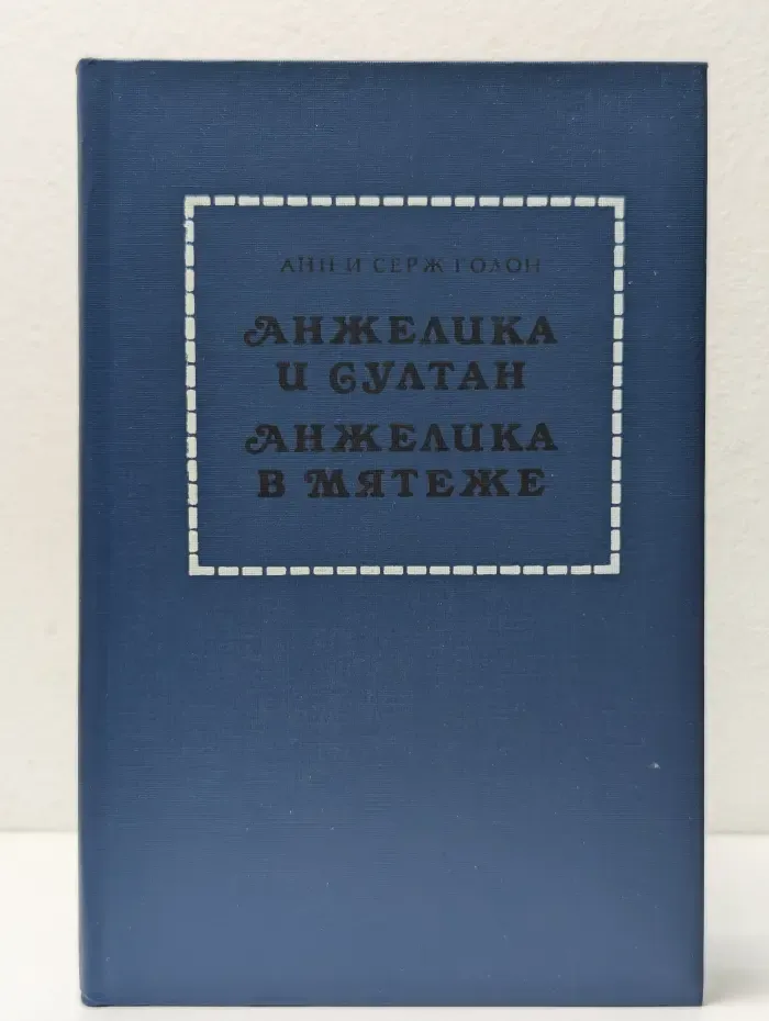 Анжелика и султан. Анжелика в мятеже