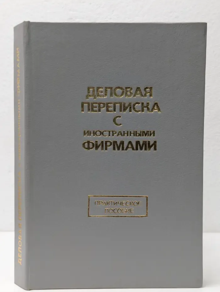 Деловая переписка с иностранными фирмами