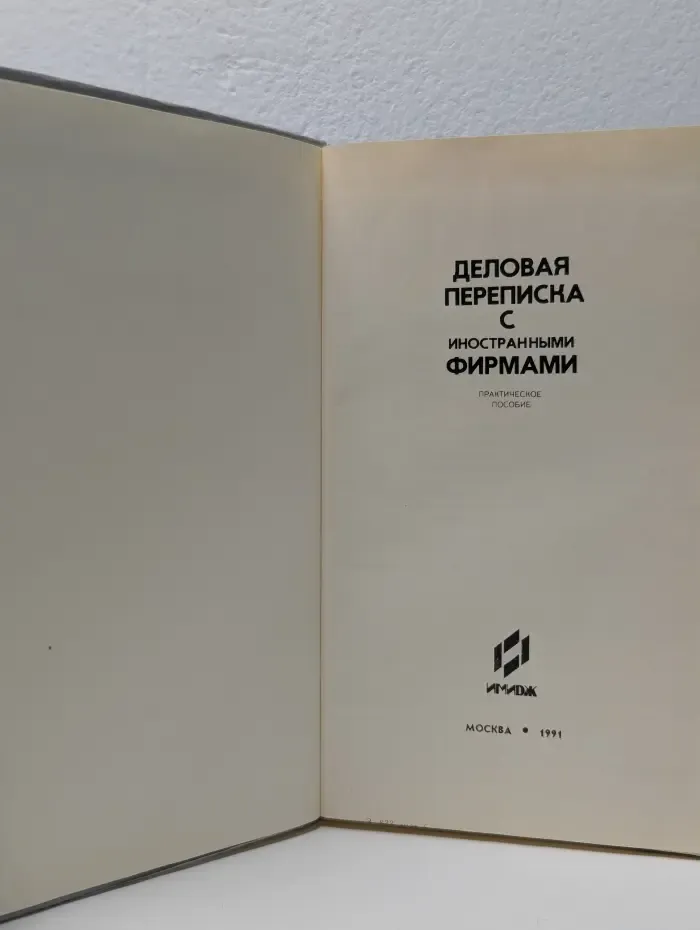 Деловая переписка с иностранными фирмами