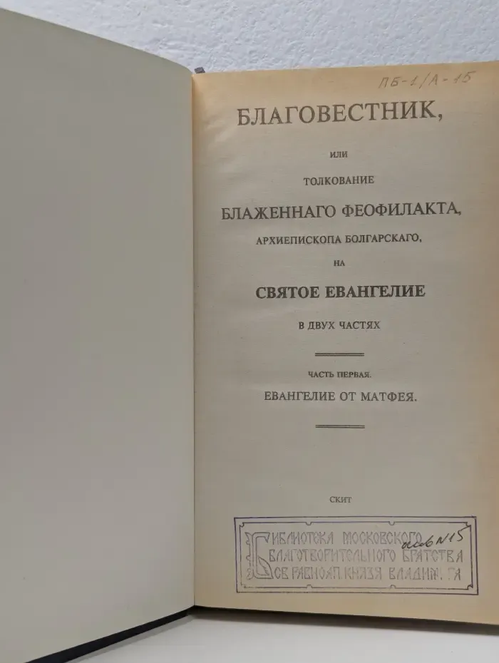 Толкование на Евангелие. Часть 1