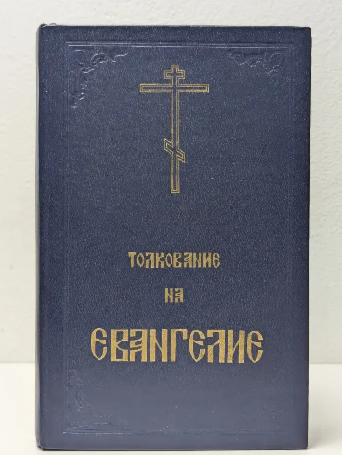 Толкование на Евангелие. Часть 1