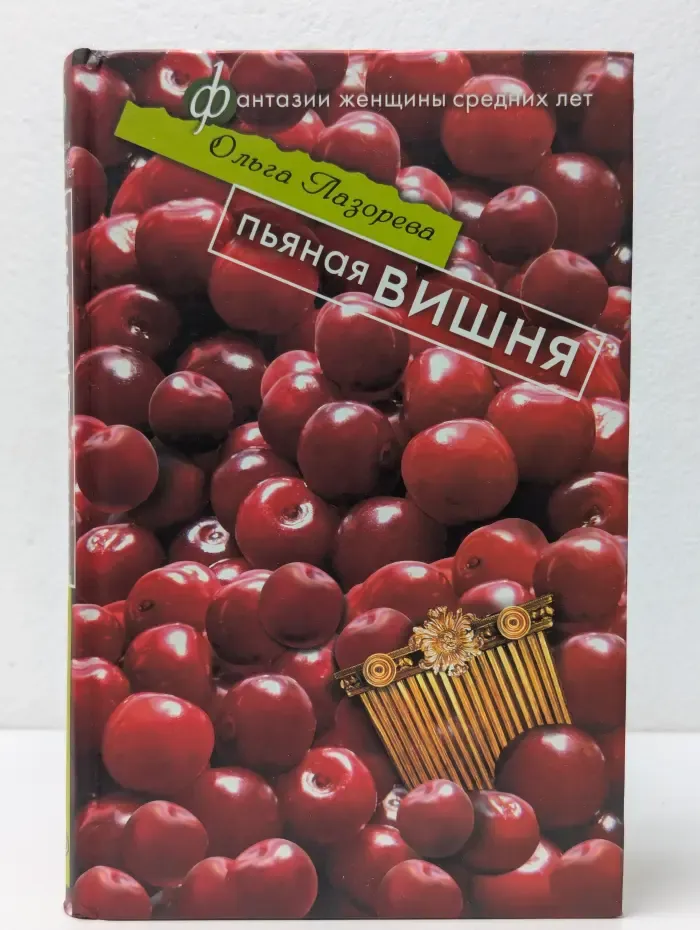 Фантазии женщин средних лет. Пьяная вишня