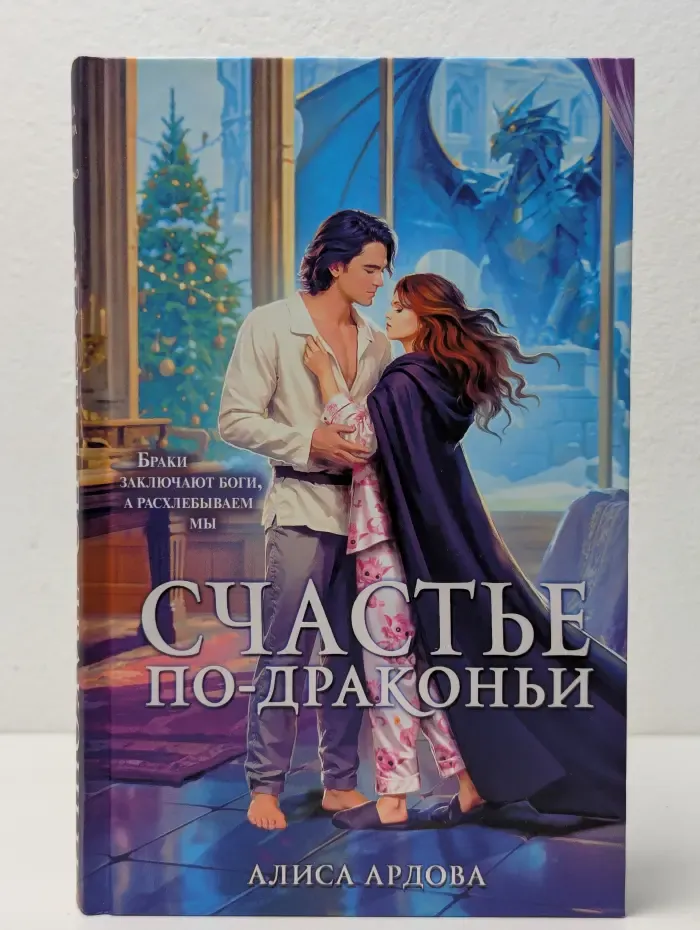 Счастье по-драконьи
