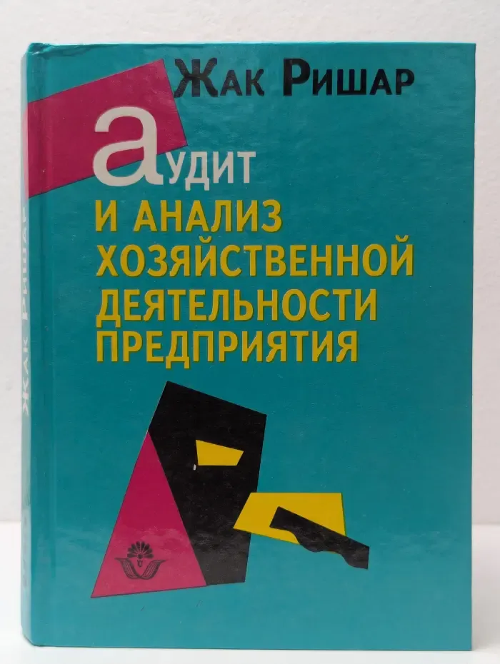 Аудит и анализ хозяйственной деятельности предприятия