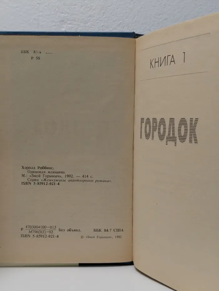 Жемчужины авантюрного романа. Одинокая женщина