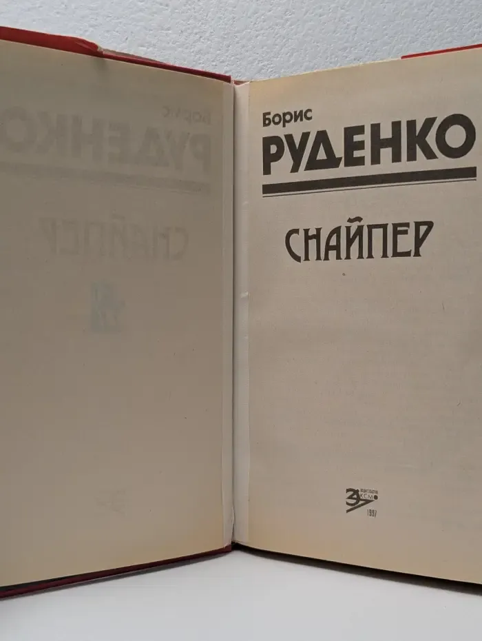 Черная кошка. Снайпер