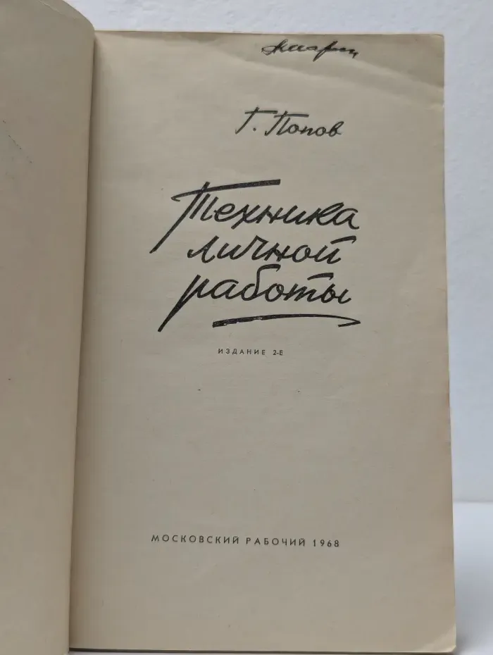 Техника личной работы