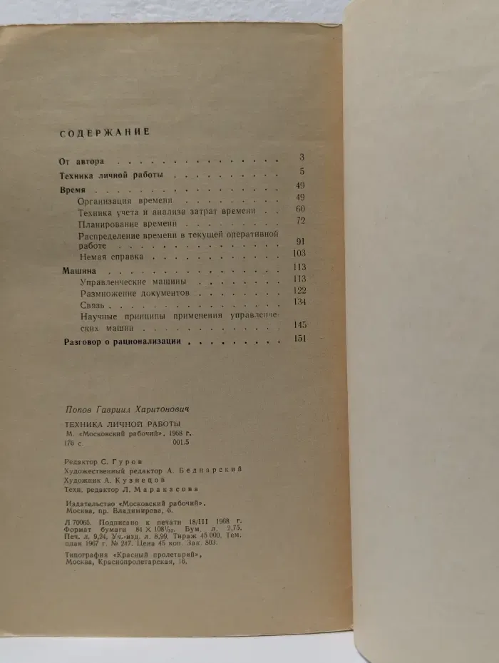 Техника личной работы