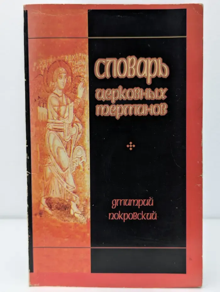 Словарь церковных терминов