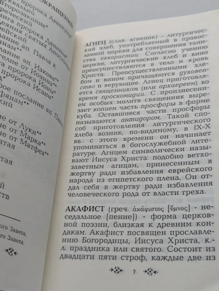 Словарь церковных терминов