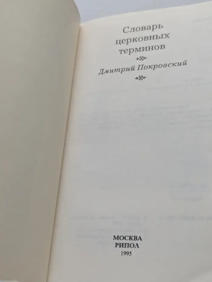 Словарь церковных терминов