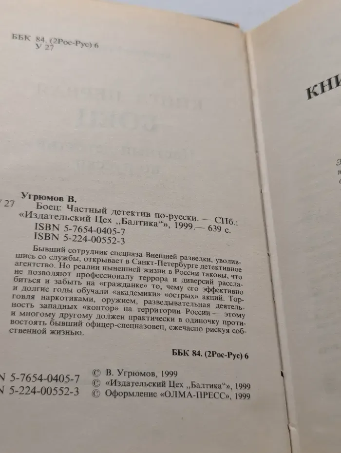 Боец. Частный детектив по-русски