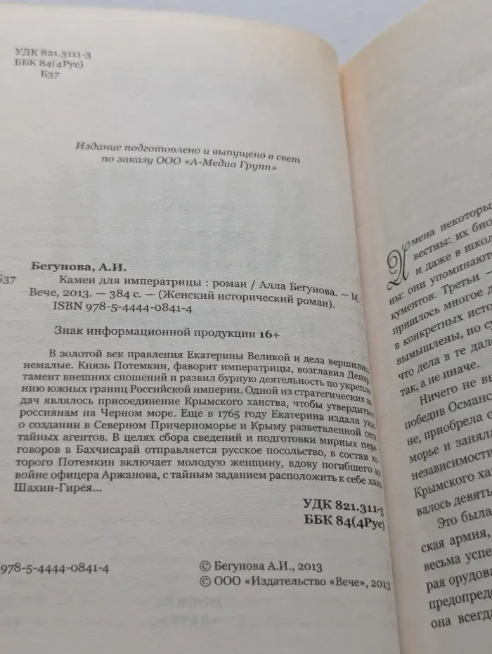 Женский исторический роман. Камеи для императрицы