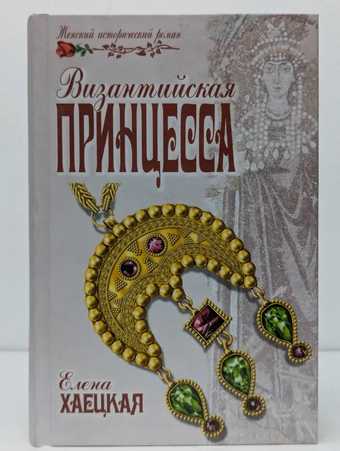 Женский исторический роман. Византийская принцесса
