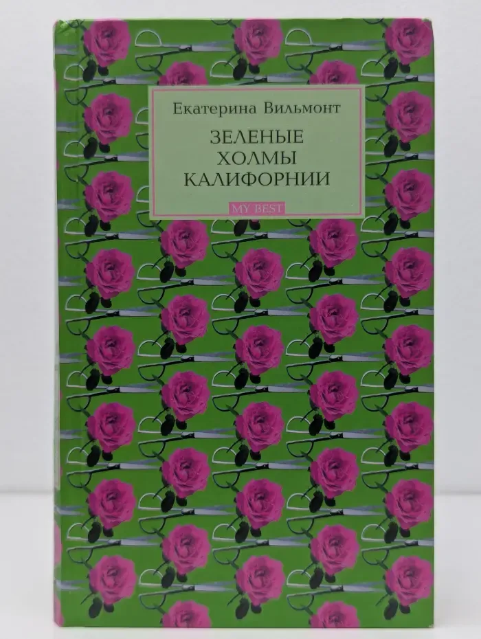 My Best. Зеленые холмы Калифорнии