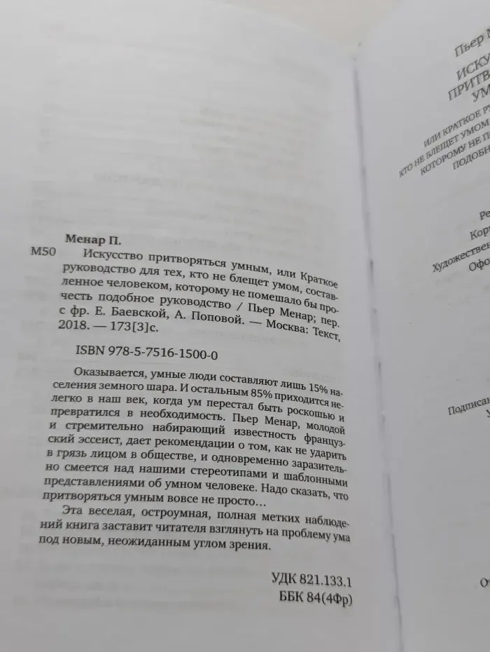 Искусство притворяться умным, или Краткое руководство для тех, кто не блещет умом, составленное человеком, которому не помешало бы прочитать подобное руководство