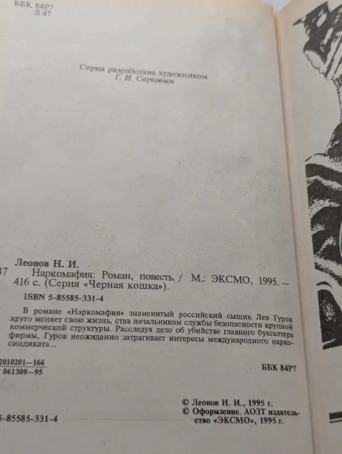Черная кошка. Наркомафия