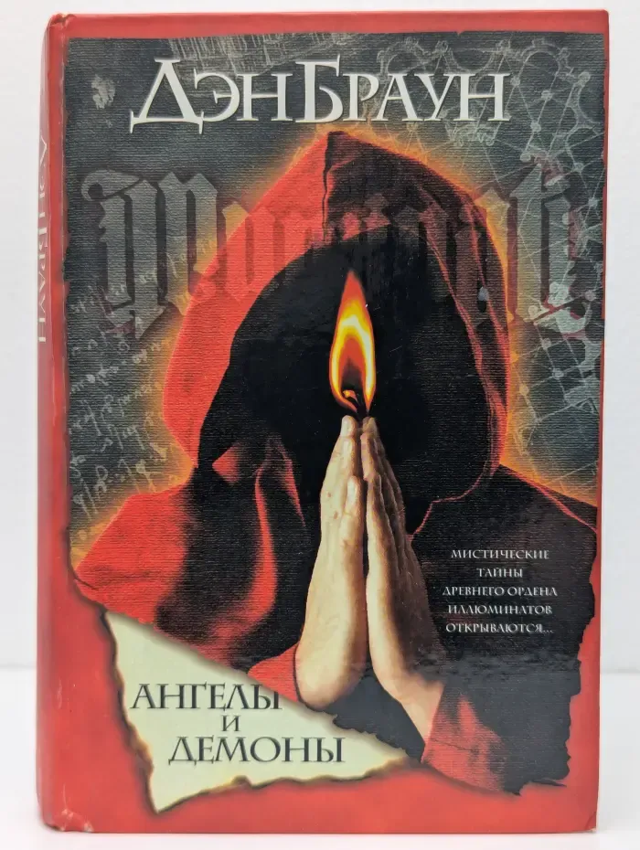 Ангелы и демоны