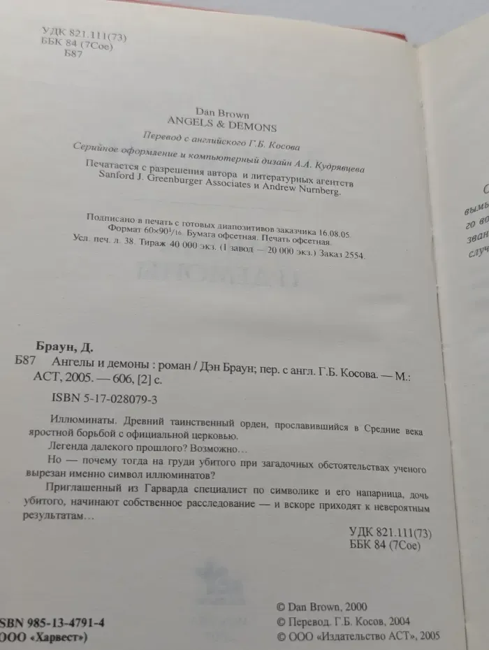 Ангелы и демоны
