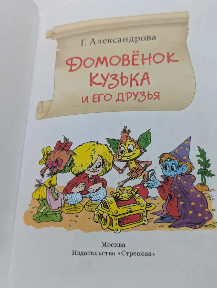 Домовенок Кузька и его друзья