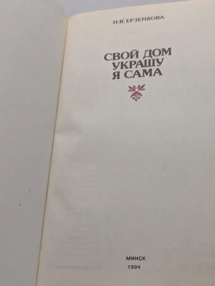 Свой дом украшу я сама