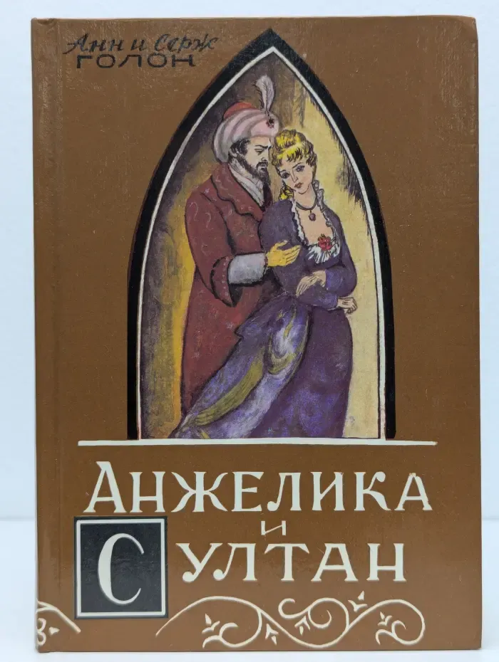 Анжелика и султан