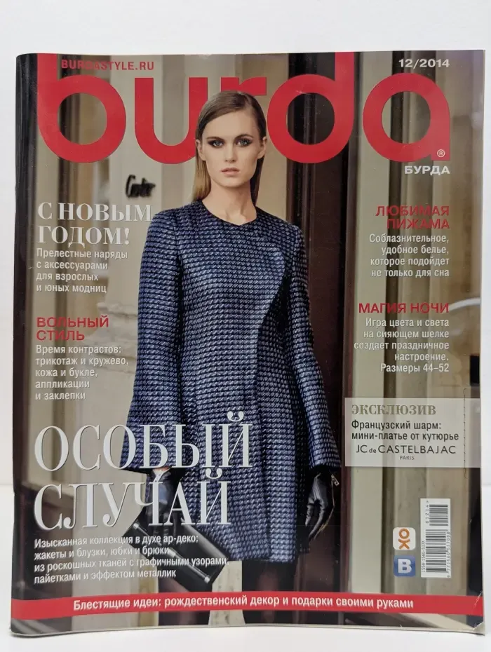 Burda. Выпуск № 12/2014