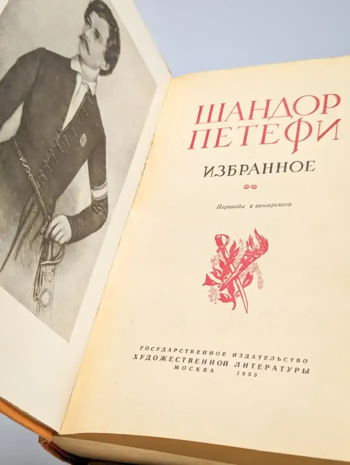 Шандор Петефи. Избранное