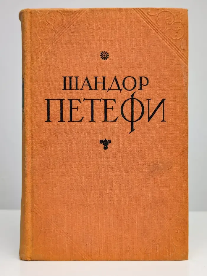 Шандор Петефи. Избранное