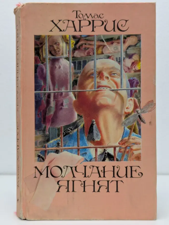 Молчание ягнят