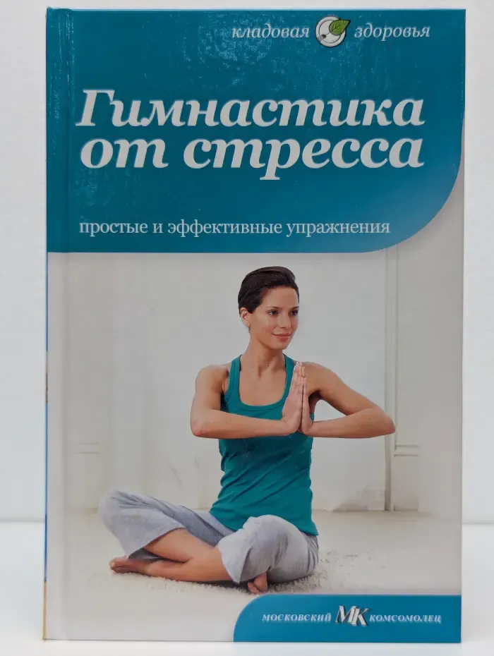 Кладовая здоровья. Гимнастика от стресса. Простые и эффективные упражнения