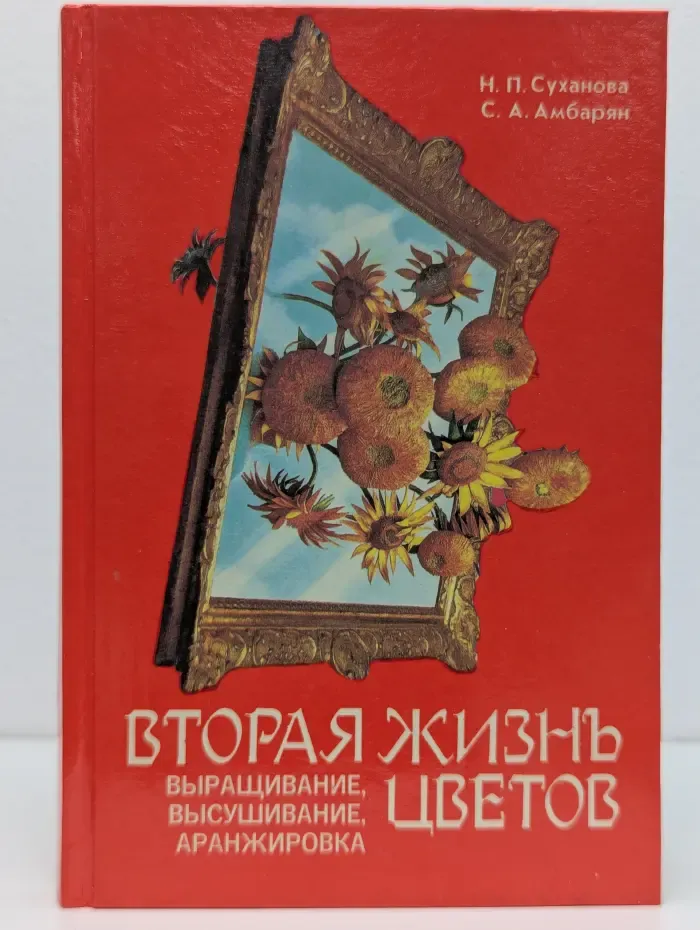 Вторая жизнь цветов: Выращивание, высушивание, аранжировка