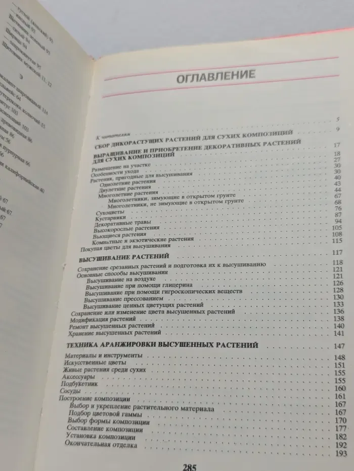 Вторая жизнь цветов: Выращивание, высушивание, аранжировка