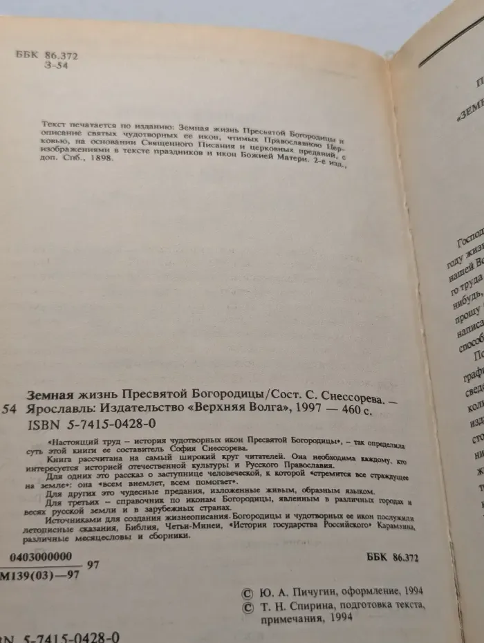 Земная жизнь Пресвятой Богородицы и описание святых чудотворных её икон